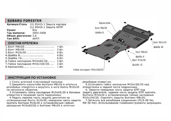 Фото Защита картера Автоброня для Subaru Forester, V-2,0 2003-2008