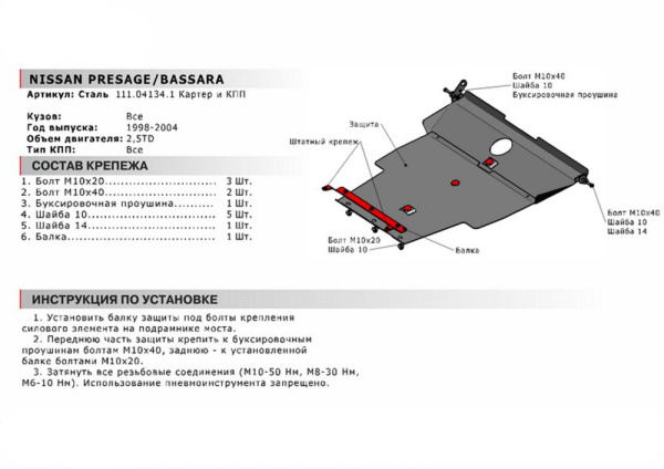 Фото Защита картера Автоброня для Nissan Presage, V - 2,5TD 1998-2004