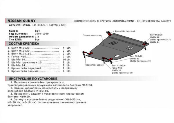 Фото Защита картера Автоброня для Nissan Sunny B14 1,4 1994-1999