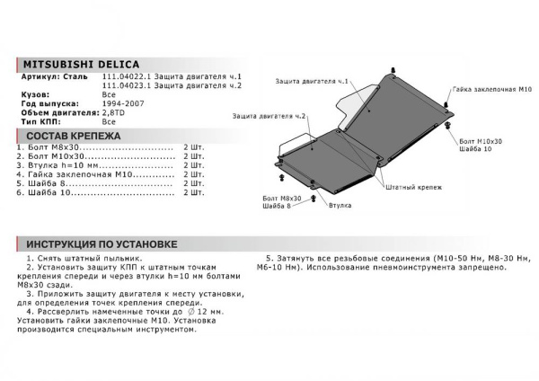 Фото Защита КПП Автоброня для Mitsubishi Delica КПП, V - 2,8TD 1994-2007,часть 2
