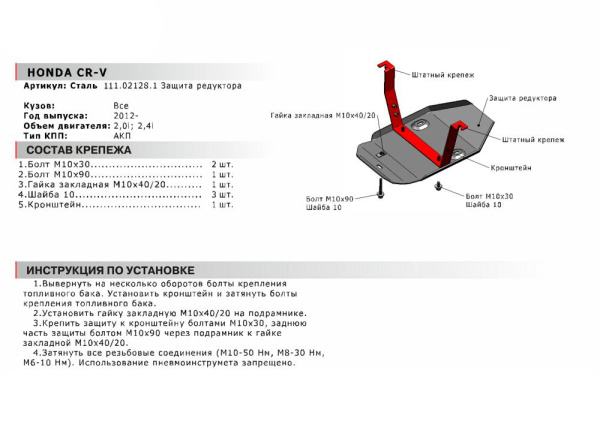Фото Защита редуктора Автоброня для Honda CR-V, V - 2,0; 2,4 2012-