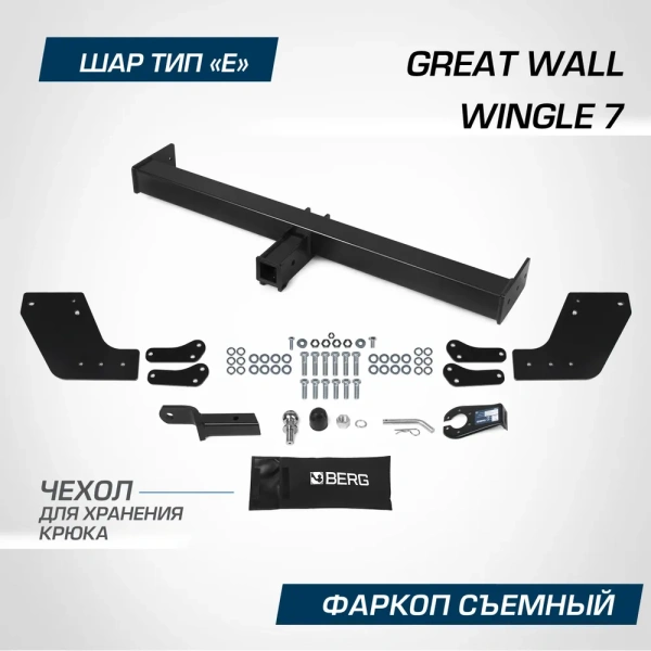 Фаркоп BERG «быстросъемный под квадрат» для Great Wall Wingle 7 (2018-2023)