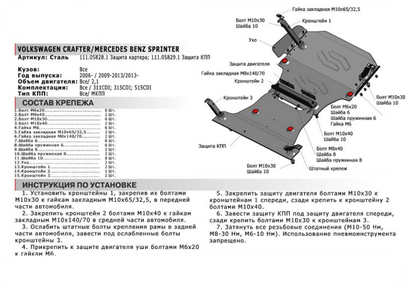 Фото Защита картера Автоброня для Mercedes Benz Sprinter 2WD, 311CDI; 315CDI; 515CDI, V - 2,1 2009-2013 2013-