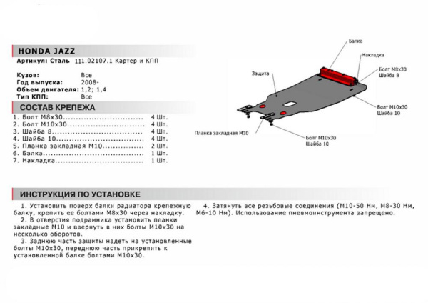 Фото Защита картера и КПП Автоброня для Honda Jazz, V -1,2; 1,4 2008-
