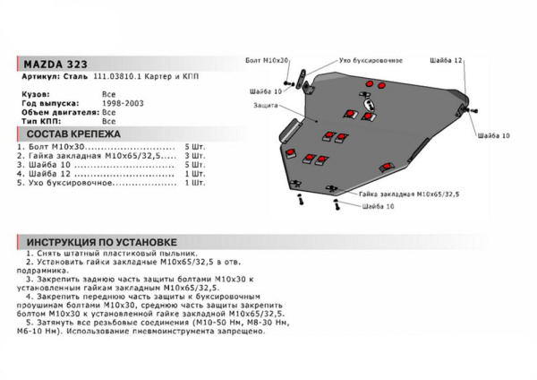 Фото Защита картера и КПП Автоброня для Mazda 323 VI 1998-2003
