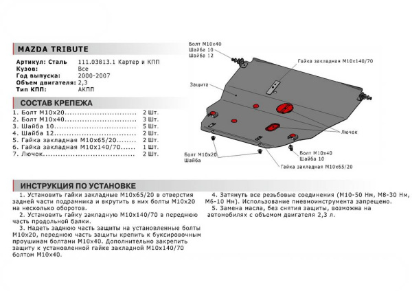 Фото Защита картера и КПП Автоброня для Mazda Tribute, V-2,3 2000-2007