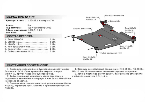 Фото Защита картера и КПП Автоброня для Mazda Demio, V - 1,3 1997-2003