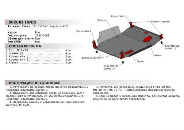 Фото Защита картера и КПП Автоброня для Suzuki Ignis, V - 1,3; 1,5 2000-2008