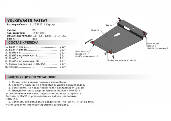 Фото Защита картера Автоброня для Volkswagen Passat B5, V - 1,6; 1,8; 1.8T; 1.9TDi 1997-2001