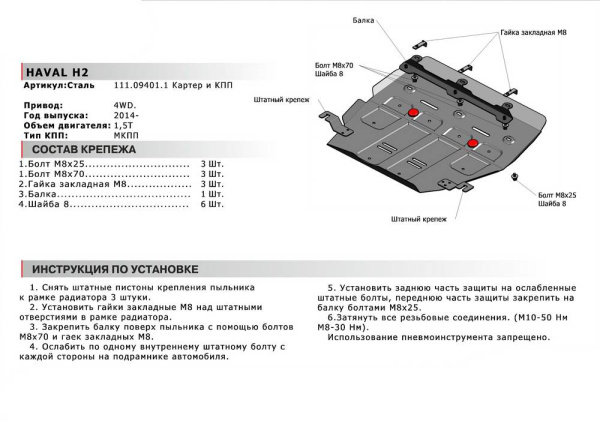 Фото Защита картера и КПП Автоброня для Haval H2 МКПП 4WD, V - 1,5T 2014-