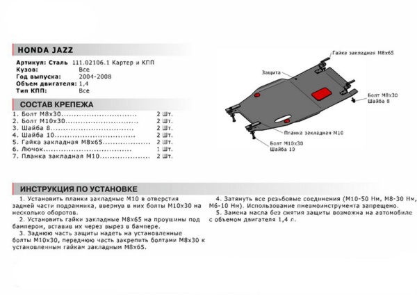 Фото Защита картера и КПП Автоброня для Honda Jazz, V -1,4 2004-2008