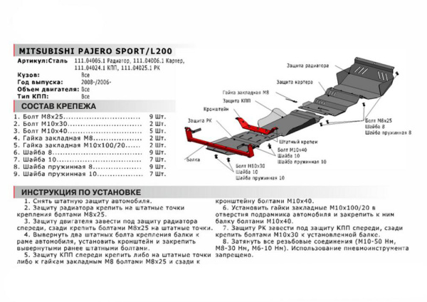 Фото Защита РК Автоброня для Mitsubishi Pajero Sport 2008-2016
