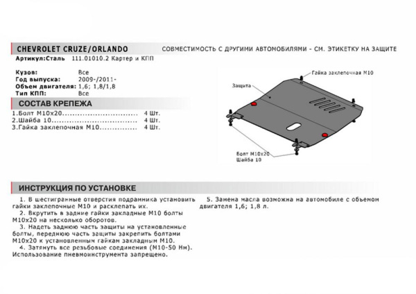 Фото Защита картера и КПП Автоброня для Chevrolet Cruze, V - 1,6; 1,8 2009-