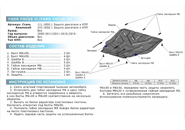 Фото Защита картера и КПП Rival для Ford Focus 2005-2011, алюминий 4 мм, с крепежом, 333.1850.1