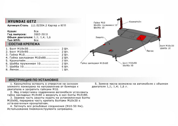 Фото Защита картера и КПП Автоброня для Hyundai Getz, V - 1,1; 1,4; 1,6 2002-2010