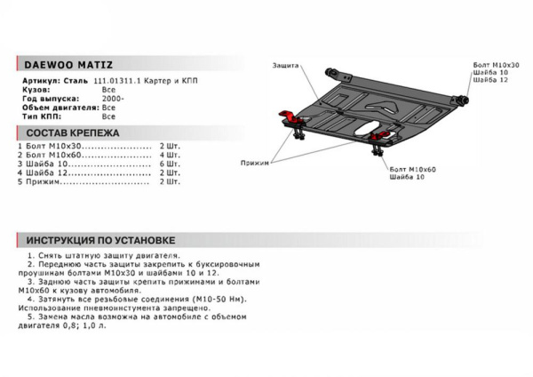 Фото Защита картера и КПП Автоброня для Chery QQ V-0,8;1,1 2005-2009