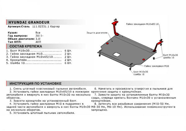 Фото Защита картера Автоброня для Hyundai Grandeur, V - 3,0i 2011-2015