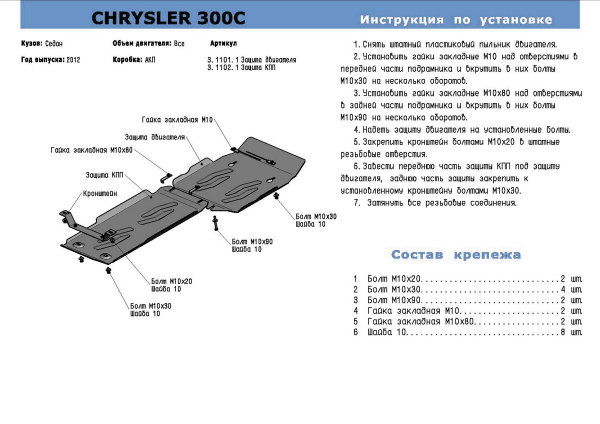 Фото Защита картера Rival для Chrysler 300C 2012-2014, алюминий 4 мм, с крепежом, 333.1101.1