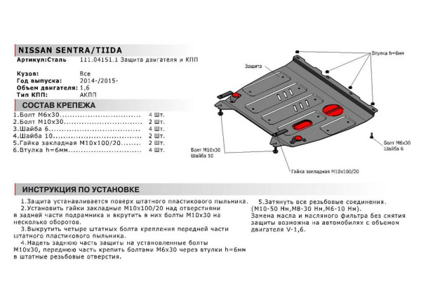 Фото Защита картера и КПП Автоброня для Nissan Sentra АКП, V-1,6 2014-