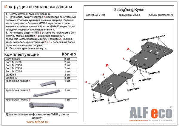 Фото Защита Альфеко для картера двигателя Ssang Yong Kyron (Ссанг Йонг Кайрон) II (V-все, 2005-)