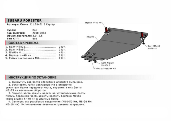 Фото Защита картера Автоброня для Subaru Forester, V-2,0; 2,5 2008-2013