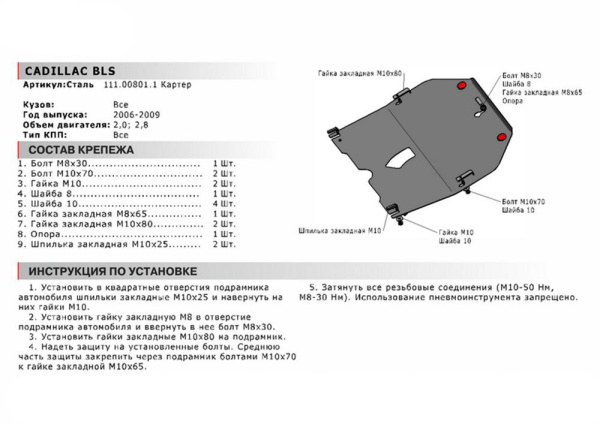 Фото Защита картера Автоброня для Cadillac BLS, V - 2,0; 2,8 2006-2009