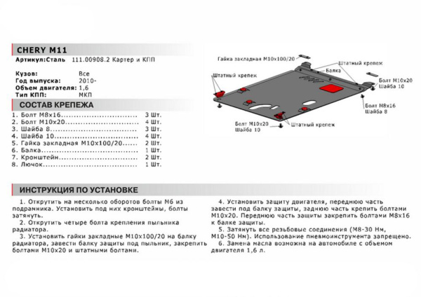 Фото Защита картера и КПП Автоброня для Chery M11, V - 1,6 2010-
