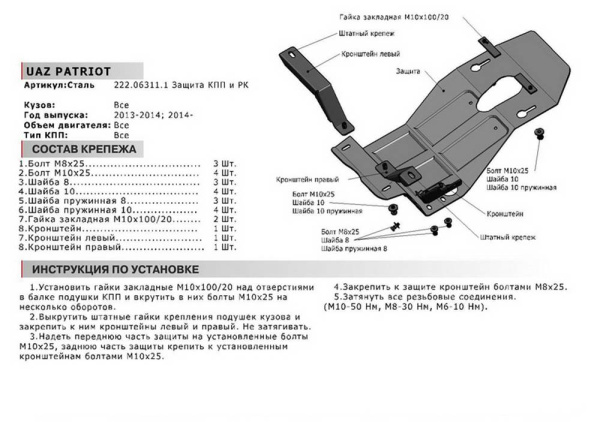 Фото Защита КПП и РК Автоброня для UAZ Patriot 2013-2014 2014-2016 2016-