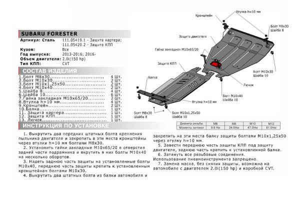 Фото Защита КПП Автоброня для Subaru Forester КПП, V-2,0; 2013-(установка только с защита картера - 111.05419.1)