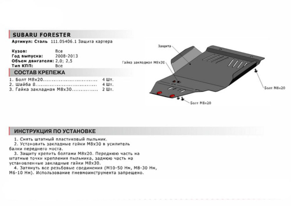 Фото Защита картера Автоброня для Subaru Forester, V-2,0; 2,5 2008-2013