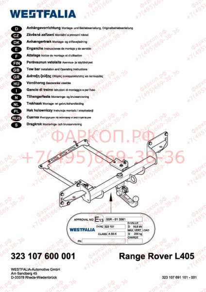фото Фаркоп Westfalia для Land Rover Range Rover IV 2013-