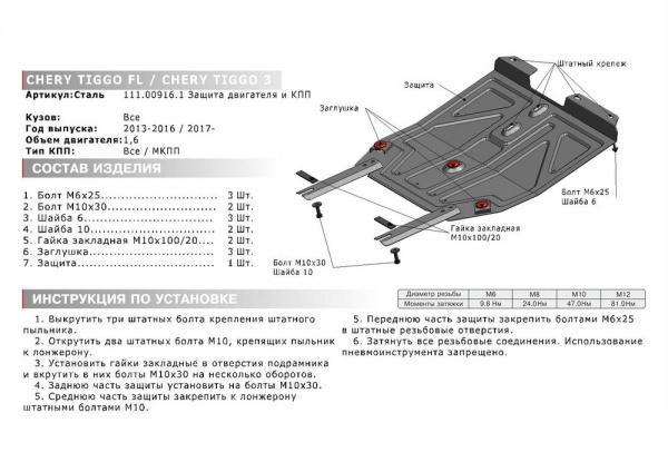 Фото Защита картера и КПП Автоброня для Chery Chery Tiggo 3, V - 1.6, МКПП