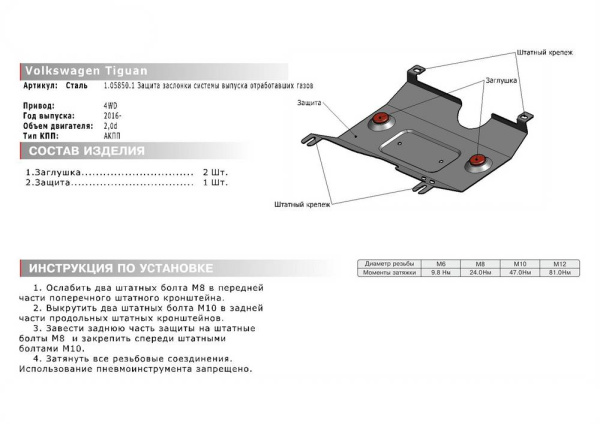 Фото Защита заслонки системы выпуска ОГ Автоброня для Volkswagen Tiguan, V - 2.0d (150л.с.) 2017-