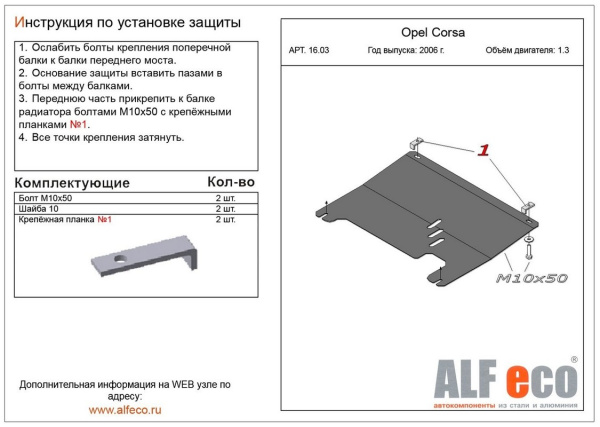 Фото Защита Альфеко для картера двигателя и кпп Opel Combo C (2001-2011)