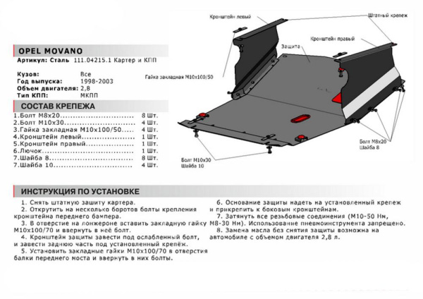 Фото Защита картера и КПП Автоброня для Opel Movano, V-2,8 1998-2003