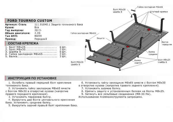 Фото Защита топливного бака Автоброня для Ford Torneo Custom, V - 2,2 2013-