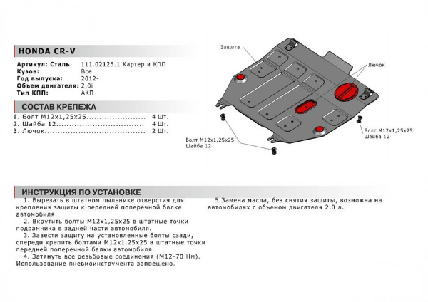 Фото Защита картера и КПП Автоброня для Honda CR-V, V - 2,0 i 2012-