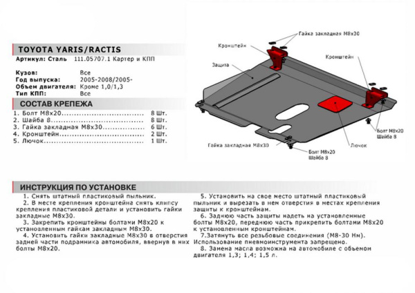 Фото Защита картера и КПП Автоброня для Toyota Yaris, кроме 1,0L 2005-2008