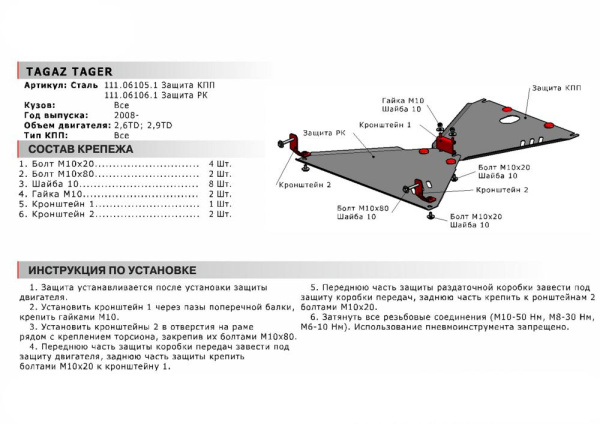 Фото Защита КПП Автоброня для TAGAZ Tager (дизель), V - 2,6TD; 2,9TD 2008-