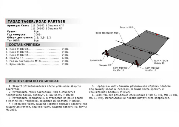 Фото Защита РК Автоброня для TAGAZ Road Partner V - 2,3; 2,9; 3,2 2008-