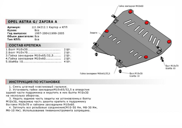 Фото Защита картера и КПП Автоброня для Opel Astra G 1997-2004