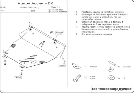 Защита Шериф для картера и КПП Acura MDX (2004-2006)