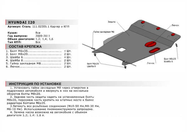 Фото Защита картера и КПП Автоброня для Hyundai i20, V - 1,2; 1,4; 1,6 2009-2011