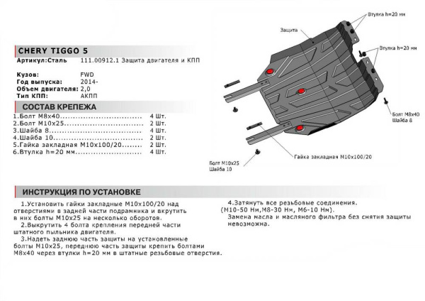 Фото Защита картера и КПП Автоброня для Chery Tiggo 5, FWD, V - 2,0 2014-