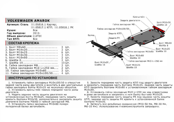 Фото Защита картера Автоброня для Volkswagen Amarok, V - 2.0 TDI 2010-2016