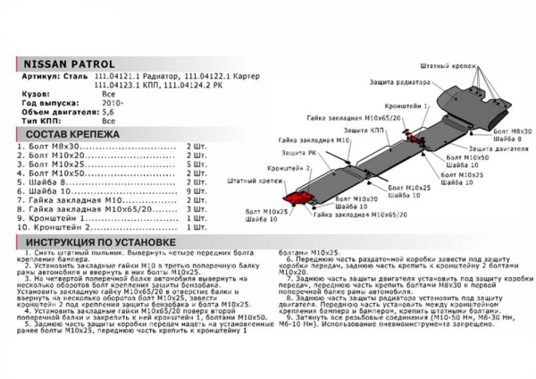 Фото Защита РК Автоброня для Nissan Patrol, V - 5,6 2010-