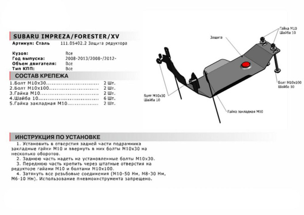 Фото Защита редуктора Автоброня для Subaru Forester V-2,0i; 2,5i 2008-2013
