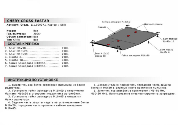 Фото Защита картера и КПП Автоброня для Chery Cross Eastar (B14), V - 2,0 2006-2014