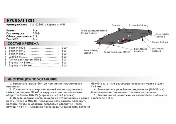 Фото Защита картера и КПП Автоброня для Hyundai ix55, V - 3,8 2008-2013