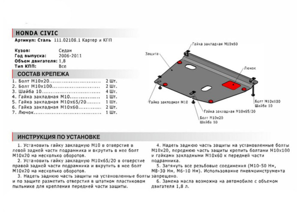 Фото Защита картера и КПП Автоброня для Honda Civic 4dr, V - 1,8 2006-